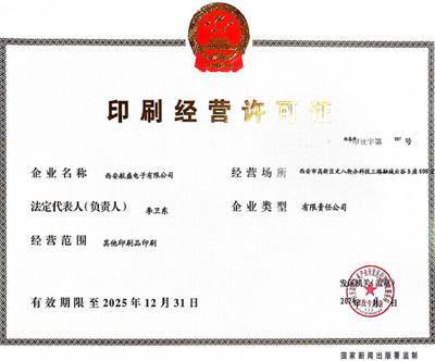 西安高新区核发首张其他印刷品《印刷经营许可证》 助推包装装潢印刷业规范化发展